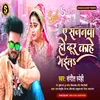 About Ae Sajanwa Ho Dur Kahe Bhaila Song