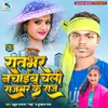 Ratbhar Nachaib Chali Rajbhar Ke Raj Bhojpuri