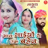 Saat Bhaiyon Ri Ek Behan Mayara Song