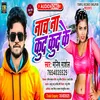 Nach Na Kud Kud Ke Bhojpuri