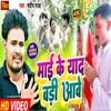 About Mai Ke Yaad Bari Aawe Bhojpuri Song
