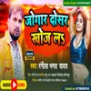 About Jogar Dosar Khoj L Bhojpuri Song