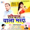 About Siwan Wala Marda Bhojpuri Song