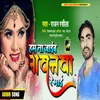 About Ham Na Jaib Gawanwa Re Mai Bhojpuri Song