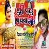 About Sakhi Patar Piyva Mor Song