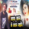 About Naya Shal Me Badal Gaile Bhojpuri Song