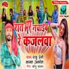 About Rat Bhar Nachaib Re Kajalava Bhojpuri Song