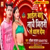About Aail Badu Nache Bhitari Le Dhas Dem Bhojpuri Song Song