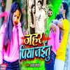 About Jahar Piya Jaibu Sad Song Bhopjpuri Song
