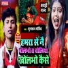 About Choliya Kholbho Tu Kaise Bhojpuri Song Song