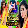 Sejiya Par Khelal Jae Bhojpuri Song 2023