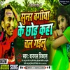 About Sunar Bagiya Ke Chhor Kaha Chal Gailu Bhojpuri Song