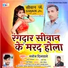 Randar Siwan Ke Marad Hola Bhojpuri