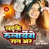 About Ladke Rulayenge Raat Bhar Song