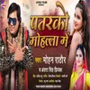 About Patrko Muhalla  Me Bhojpuri Song Song