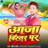 About Aaja Bistar Par Bhojpuri song Song