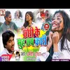 About Chhauri Ke Mugh Chhai Kari maithili Song