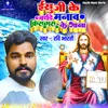 About Yeshu Ji Ke Birthday Manawa Christmas Ke Gana Song