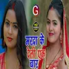 Marda Ke Deli Ak Bar Bhojpuri Song 2022