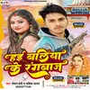 About Haie Baliya Ke Rangbaaz Bhojpuri Song
