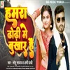 About Hamra Dhori Me Bukhar Hai Bhojpuri song 2022 Song