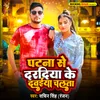 About Patna Se Dawaiyare Chalta Song