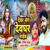 About Devar Sang Devghar Jaiab Song