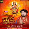 About Maai Ke Kaahe Bhave Adhanhulva Phool bhojpuri Song