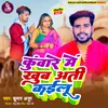 About Kuware  Me Khub Ati Kaelu BHOJPURI Song