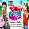 About Saiya Ke 4 Inch Badh Jaye Bhojpuri Song