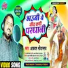 About Bhauji Ne Jeet Layi Pradhani Awadhi Song