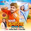 About Patri Kamariya Aaye Haye Haye Bhojpuri Song