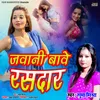 Jawani Bawe Rasdar Bhojpuri Song