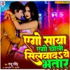 About Yego Saya Ego Choli Silwada Ye Bhatar Bhojpuri Song