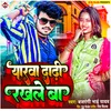 About Yarva Dadi Rakhle Ba Bhojpuri Song