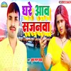 Ghare Aav Sajanwa Bhojpuri Song