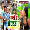 About Marle Ba Bhaujaiya Re Bhojpuri Song Song