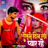 About Yetane Din La Pyar Rahe Bhojpuri Song