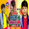 About Holi Me Bhauji Ke Offer Ba Song