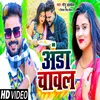 About Anda Chawal Bhojpuri Song