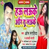 Hau Lauke Or  Tu Lauke Bhojpuri Song