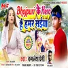 About Bhojpuri Ke Hero Hai Hamar Saiya Song