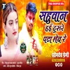 About Sahuaan Hai Dusare Pata Leb Re Bhojpuri Song