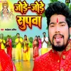 About Jode-Jode Supwa Bhojpuri Song