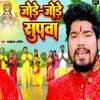 Jode-Jode Supwa Bhojpuri