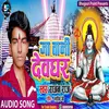 About Ja Tani Devghar Bolbam Song