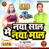 About Naya Sal Me Naya Maal Bhojpuri Song