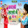 About Patarakee Saraso Mein Dede Na Bhojpuri Song Song