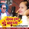 Logwa Hamar Bure Chahta Bhojpuri Song