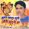 About Kaun Sala Murga Chori Kaile Ba bhojpuri Song